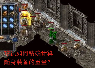 球员如何精确计算随身装备的重量? 球员如何精确计算随身装备的重量?