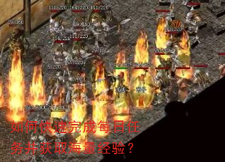 如何快速完成每日任务并获取海量经验? 如何快速完成每日任务并获取海量经验?