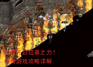 如何开启狂暴之力?传奇游戏攻略详解 如何开启狂暴之力?传奇游戏攻略详解