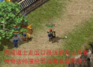 高级道士走出口路线能否让月卷传奇法师摆脱弱鸡瘦血级困境? 高级道士走出口路线能否让月卷传奇法师摆脱弱鸡瘦血级困境?