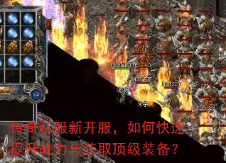 传奇私服新开服,如何快速提升战力与获取顶级装备? 传奇私服新开服,如何快速提升战力与获取顶级装备?