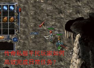 传奇私服平民玩家如何高效完成日常任务? 传奇私服平民玩家如何高效完成日常任务?