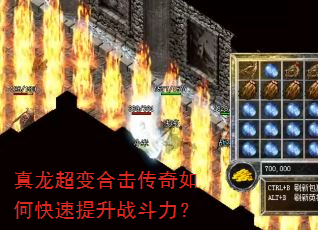 真龙超变合击传奇如何快速提升战斗力? 真龙超变合击传奇如何快速提升战斗力?
