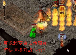 真龙超变合击传奇如何快速提升战斗力? 真龙超变合击传奇如何快速提升战斗力?