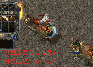 真龙超变合击传奇如何快速提升战斗力? 真龙超变合击传奇如何快速提升战斗力?