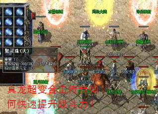 真龙超变合击传奇如何快速提升战斗力? 真龙超变合击传奇如何快速提升战斗力?