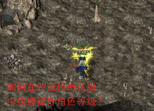 如何在97版传奇私服中快速提升角色等级? 如何在97版传奇私服中快速提升角色等级?