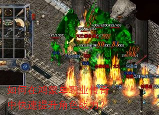 如何在鸿蒙单职业传奇中快速提升角色战力? 如何在鸿蒙单职业传奇中快速提升角色战力?