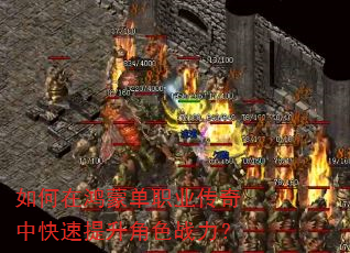 如何在鸿蒙单职业传奇中快速提升角色战力? 如何在鸿蒙单职业传奇中快速提升角色战力?
