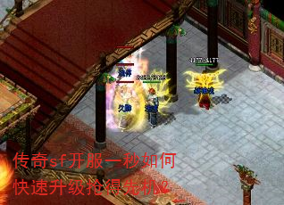 传奇sf开服一秒如何快速升级抢得先机? 传奇sf开服一秒如何快速升级抢得先机?