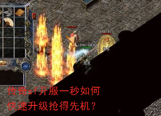 传奇sf开服一秒如何快速升级抢得先机? 传奇sf开服一秒如何快速升级抢得先机?