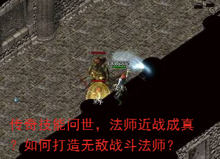 传奇技能问世,法师近战成真?如何打造无敌战斗法师? 传奇技能问世,法师近战成真?如何打造无敌战斗法师?