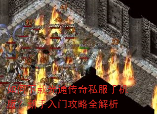 如何下载光通传奇私服手机版?新手入门攻略全解析 如何下载光通传奇私服手机版?新手入门攻略全解析