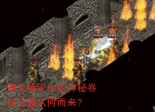 迷失传说中的神秘卷轴究竟从何而来? 迷失传说中的神秘卷轴究竟从何而来?