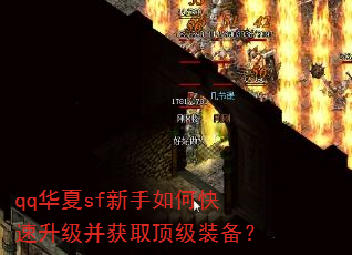 qq华夏sf新手如何快速升级并获取顶级装备? qq华夏sf新手如何快速升级并获取顶级装备?