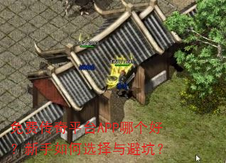 免费传奇平台APP哪个好?新手如何选择与避坑? 免费传奇平台APP哪个好?新手如何选择与避坑?