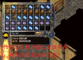 传奇战士稳定输出武器推荐:哪些武器最适合连击? 传奇战士稳定输出武器推荐:哪些武器最适合连击?