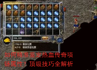 如何精准鉴定热血传奇项链属性?顶级技巧全解析 如何精准鉴定热血传奇项链属性?顶级技巧全解析