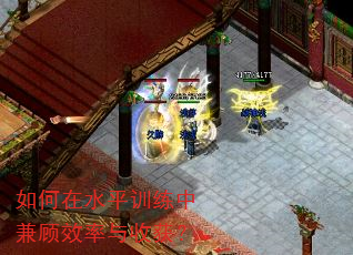 如何在水平训练中兼顾效率与收获? 如何在水平训练中兼顾效率与收获?