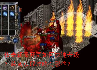 传奇新服开荒如何快速升级?装备获取攻略有哪些? 传奇新服开荒如何快速升级?装备获取攻略有哪些?