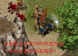 传奇新服开荒如何快速升级?装备获取攻略有哪些? 传奇新服开荒如何快速升级?装备获取攻略有哪些?