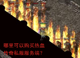 哪里可以购买热血传奇私服服务端? 哪里可以购买热血传奇私服服务端?