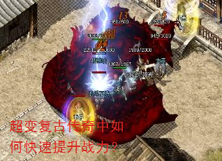 超变复古传奇中如何快速提升战力? 超变复古传奇中如何快速提升战力?