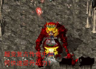 超变复古传奇中如何快速提升战力? 超变复古传奇中如何快速提升战力?