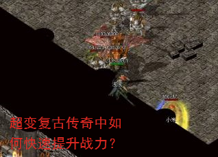超变复古传奇中如何快速提升战力? 超变复古传奇中如何快速提升战力?