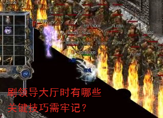 刷领导大厅时有哪些关键技巧需牢记? 刷领导大厅时有哪些关键技巧需牢记?