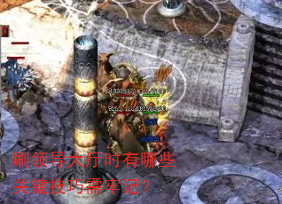 刷领导大厅时有哪些关键技巧需牢记? 刷领导大厅时有哪些关键技巧需牢记?
