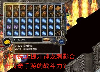如何快速提升神龙刺影合击传奇手游的战斗力? 如何快速提升神龙刺影合击传奇手游的战斗力?