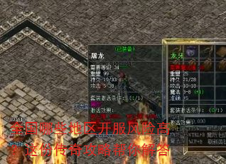 全国哪些地区开服风险高?这份传奇攻略帮你解答 全国哪些地区开服风险高?这份传奇攻略帮你解答