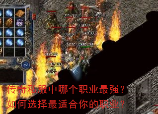 传奇私服中哪个职业最强?如何选择最适合你的职业? 传奇私服中哪个职业最强?如何选择最适合你的职业?