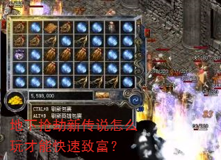 地下抢劫新传说怎么玩才能快速致富? 地下抢劫新传说怎么玩才能快速致富?