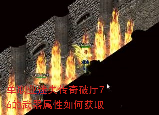 单职业迷失传奇破厅76的武器属性如何获取 单职业迷失传奇破厅76的武器属性如何获取