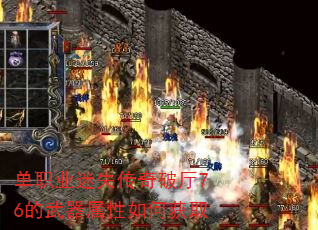 单职业迷失传奇破厅76的武器属性如何获取 单职业迷失传奇破厅76的武器属性如何获取