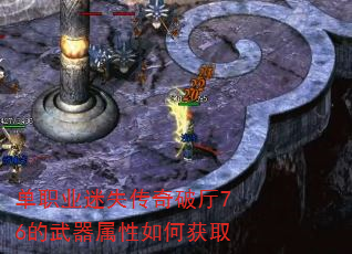 单职业迷失传奇破厅76的武器属性如何获取 单职业迷失传奇破厅76的武器属性如何获取