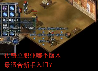 传奇单职业哪个版本最适合新手入门? 传奇单职业哪个版本最适合新手入门?