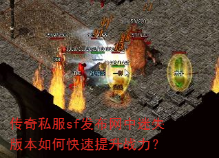 传奇私服sf发布网中迷失版本如何快速提升战力? 传奇私服sf发布网中迷失版本如何快速提升战力?