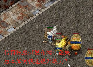 传奇私服sf发布网中迷失版本如何快速提升战力? 传奇私服sf发布网中迷失版本如何快速提升战力?
