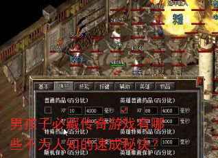 男孩子必藏传奇游戏有哪些不为人知的速成秘诀? 男孩子必藏传奇游戏有哪些不为人知的速成秘诀?