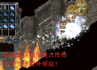 新开首区超变复古传奇如何快速提升等级? 新开首区超变复古传奇如何快速提升等级?