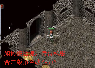 如何快速提升传奇私服合击版角色战斗力? 如何快速提升传奇私服合击版角色战斗力?