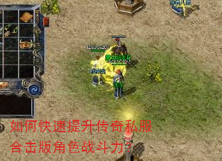 如何快速提升传奇私服合击版角色战斗力? 如何快速提升传奇私服合击版角色战斗力?