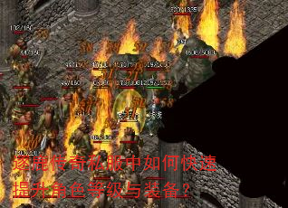 逐鹿传奇私服中如何快速提升角色等级与装备? 逐鹿传奇私服中如何快速提升角色等级与装备?