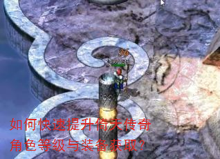 如何快速提升倚天传奇角色等级与装备获取? 如何快速提升倚天传奇角色等级与装备获取?