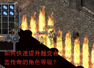 如何快速提升超变合击传奇的角色等级? 如何快速提升超变合击传奇的角色等级?