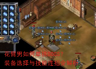 花臂男如何单挑BOSS?装备选择与技能连招全解析 花臂男如何单挑BOSS?装备选择与技能连招全解析
