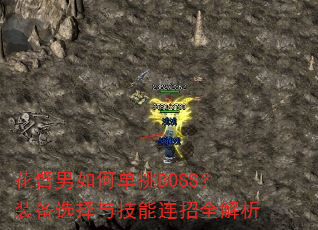 花臂男如何单挑BOSS?装备选择与技能连招全解析 花臂男如何单挑BOSS?装备选择与技能连招全解析